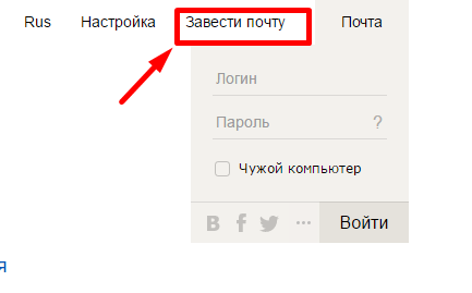 Вход для регистрации в Яндекс почте