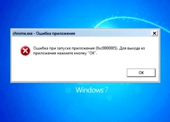 Ошибка 0xc0000005 устранится легко с нами