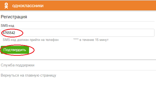 Vvod sms-koda pri registratsii v Odnoklassniki