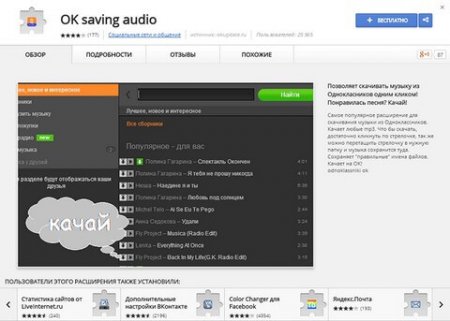 Скачивание музыки из Одноклассников через OK Saving audio
