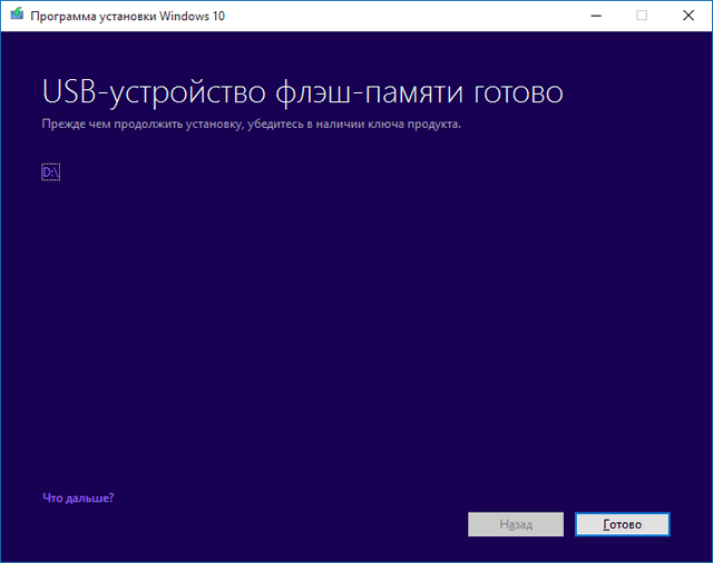 Создание загрузочной флешки Windows 10 завершено